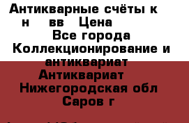  Антикварные счёты к.19-н.20 вв › Цена ­ 1 000 - Все города Коллекционирование и антиквариат » Антиквариат   . Нижегородская обл.,Саров г.